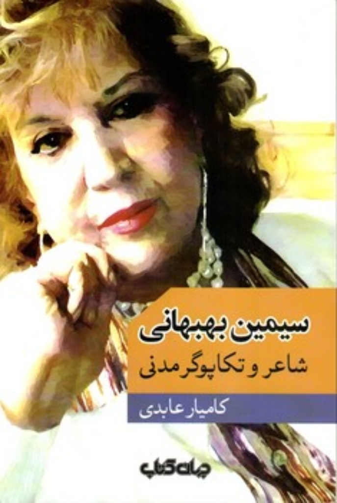 تصویر  سیمین بهبهانی - شاعر و تکاپوگر مدنی (رقعی-شمیز)